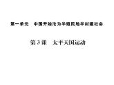 部编版历史八年级上册 第3课太平天国运动习题ppt课件