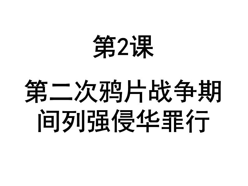 部编版历史八年级上册 第二次鸦片战争期间列强侵华罪行》课件ppt第2页