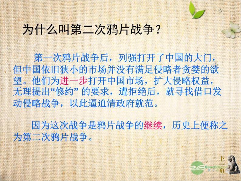 部编版历史八年级上册 第二次鸦片战争期间列强侵华罪行》课件ppt04