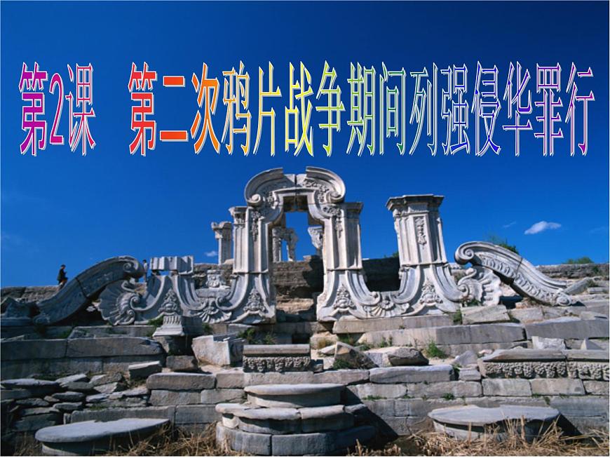 部编版历史八年级上册 第二次鸦片战争期间列强侵华罪行ppt课件 (3)第3页