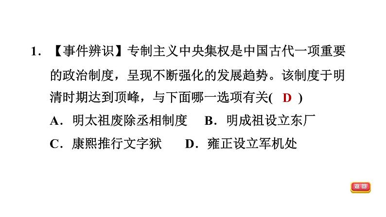 人教版七年级下册历史 期末专题复习 专题一　隋到清专制主义中央集权制度的演变 习题课件第8页