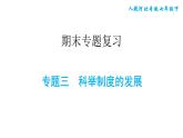 人教版七年级下册历史 期末专题复习 专题三　科举制度的发展 习题课件
