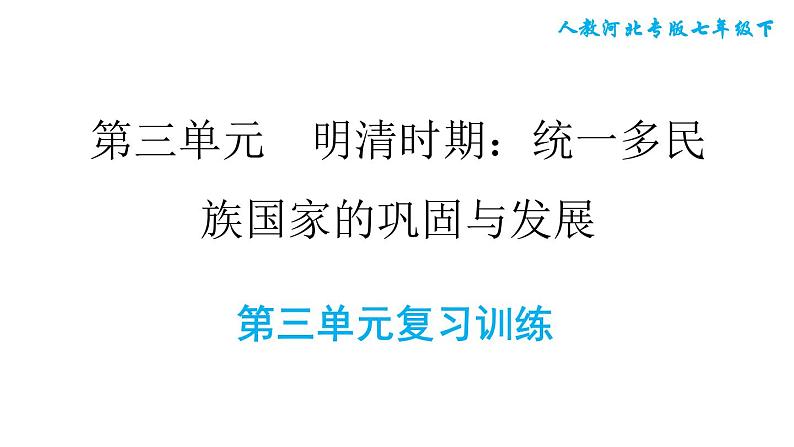 人教版七年级下册历史 第3单元 第三单元复习训练 习题课件第1页