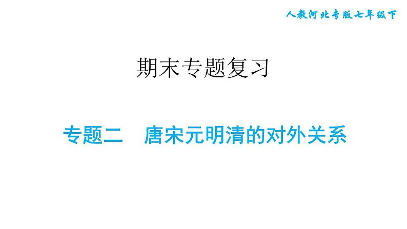 人教版七年级下册历史 期末专题复习 专题二　唐宋元明清的对外关系 习题课件第1页