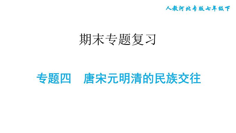 人教版七年级下册历史 期末专题复习 专题四　唐宋元明清的民族交往 习题课件第1页