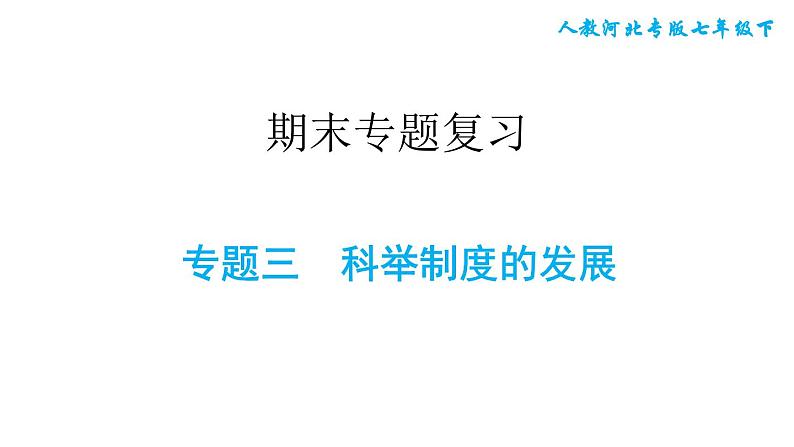 人教版七年级下册历史 期末专题复习 专题三　科举制度的发展 习题课件第1页