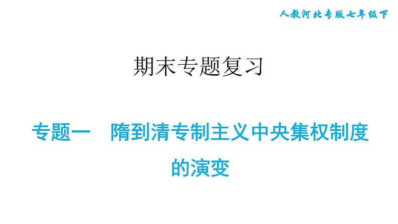 人教版七年级下册历史 期末专题复习 专题一　隋到清专制主义中央集权制度的演变 习题课件第1页