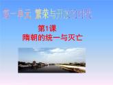 部编版历史七年级下册 第1课隋朝的统一与灭亡9课件PPT