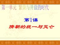 初中历史人教部编版七年级下册第1课 隋朝的统一与灭亡图文ppt课件