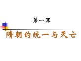 部编版历史七年级下册 第1课隋朝的统一与灭亡7课件PPT