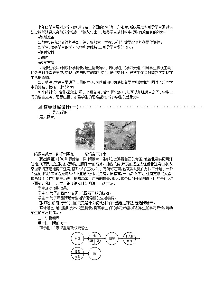 七年级历史下册第一单元隋唐时期繁荣与开放的时代第1课隋朝的统一与灭亡教学设计1新人教版第2页