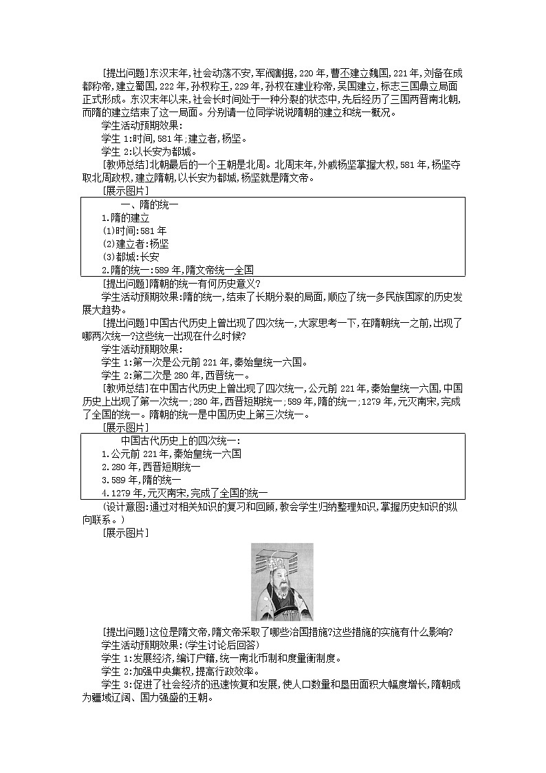 七年级历史下册第一单元隋唐时期繁荣与开放的时代第1课隋朝的统一与灭亡教学设计1新人教版第3页