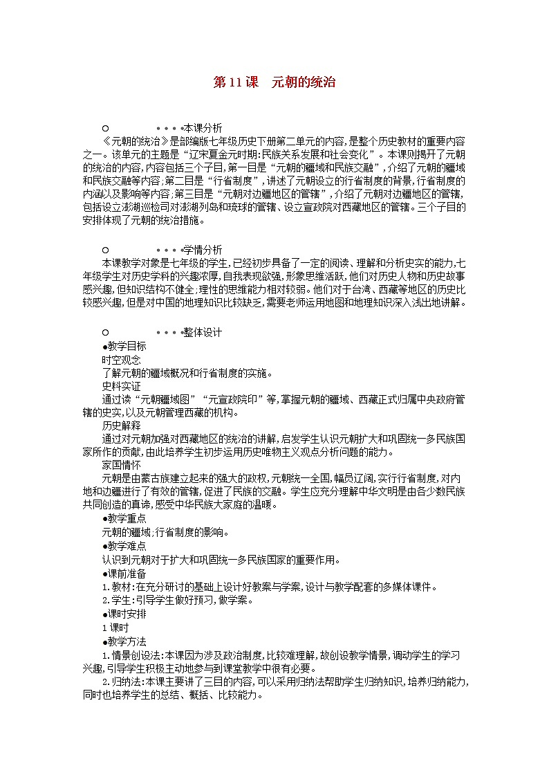 七年级历史下册第二单元辽宋夏金元时期：民族关系发展和社会变化第11课元朝的统治教学设计1新人教版第1页