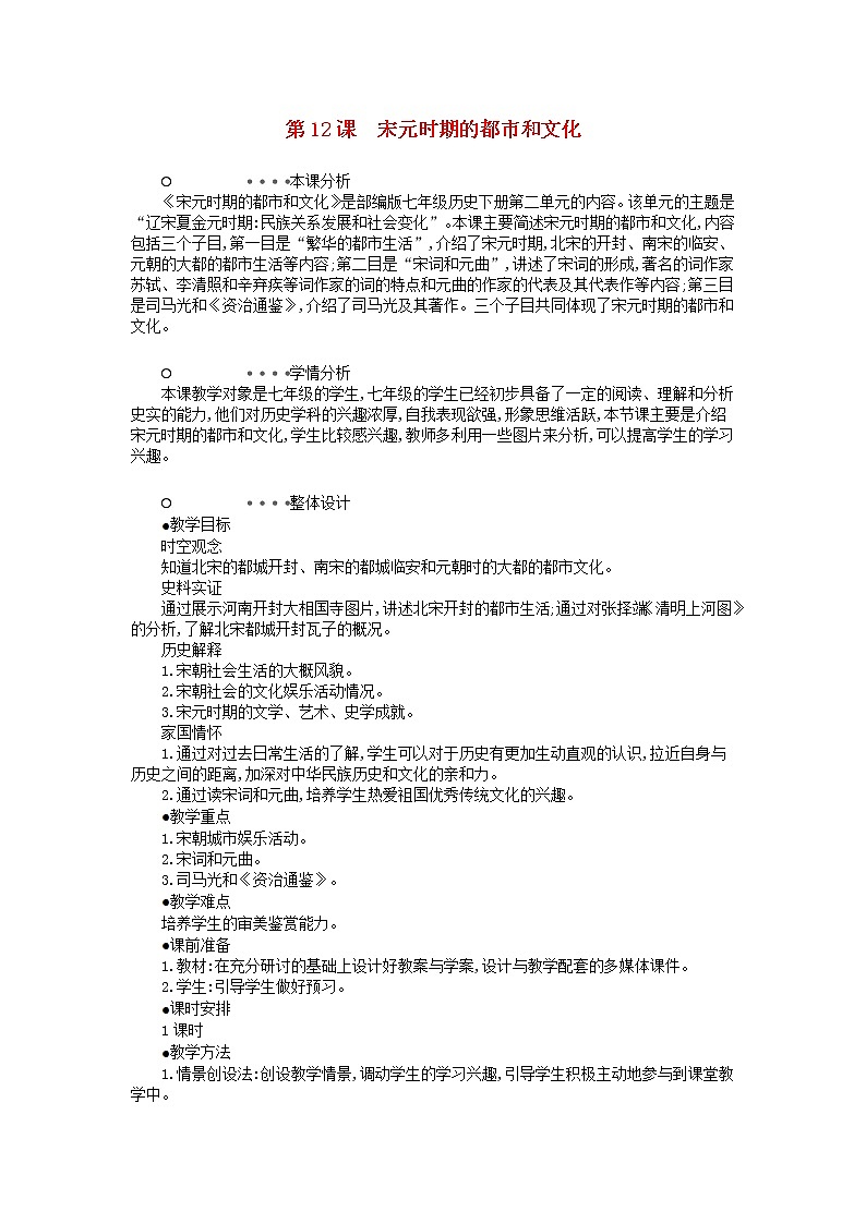 七年级历史下册第二单元辽宋夏金元时期：民族关系发展和社会变化第12课宋元时期的都市和文化教学设计1新人教版01