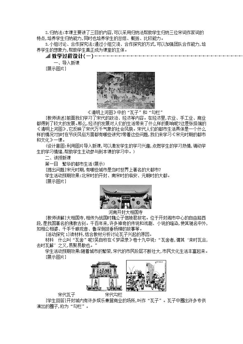 七年级历史下册第二单元辽宋夏金元时期：民族关系发展和社会变化第12课宋元时期的都市和文化教学设计1新人教版02