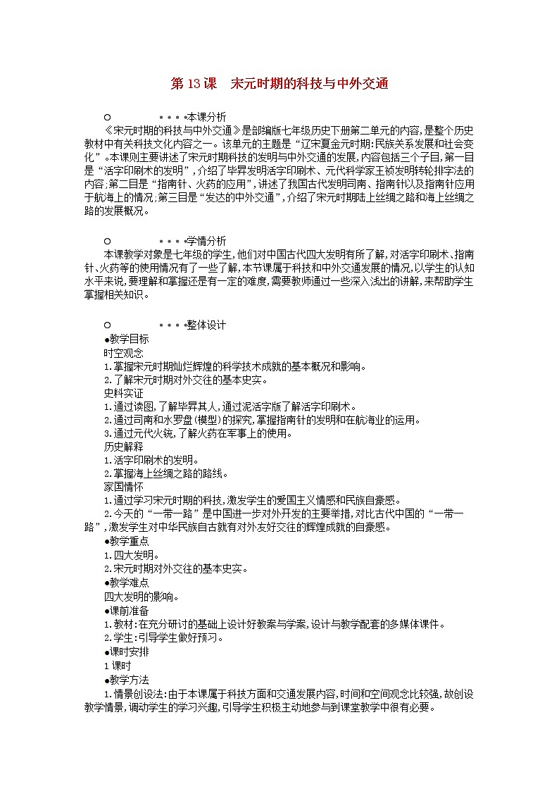 七年级历史下册第二单元辽宋夏金元时期：民族关系发展和社会变化第13课宋元时期的科技与中外交通教学设计1新人教版第1页