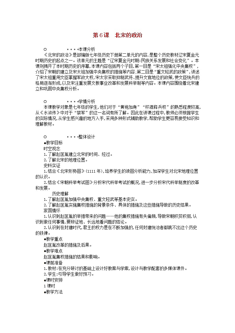 七年级历史下册第二单元辽宋夏金元时期民族关系发展和社会变化第6课北宋的政治教学设计1新人教版第1页