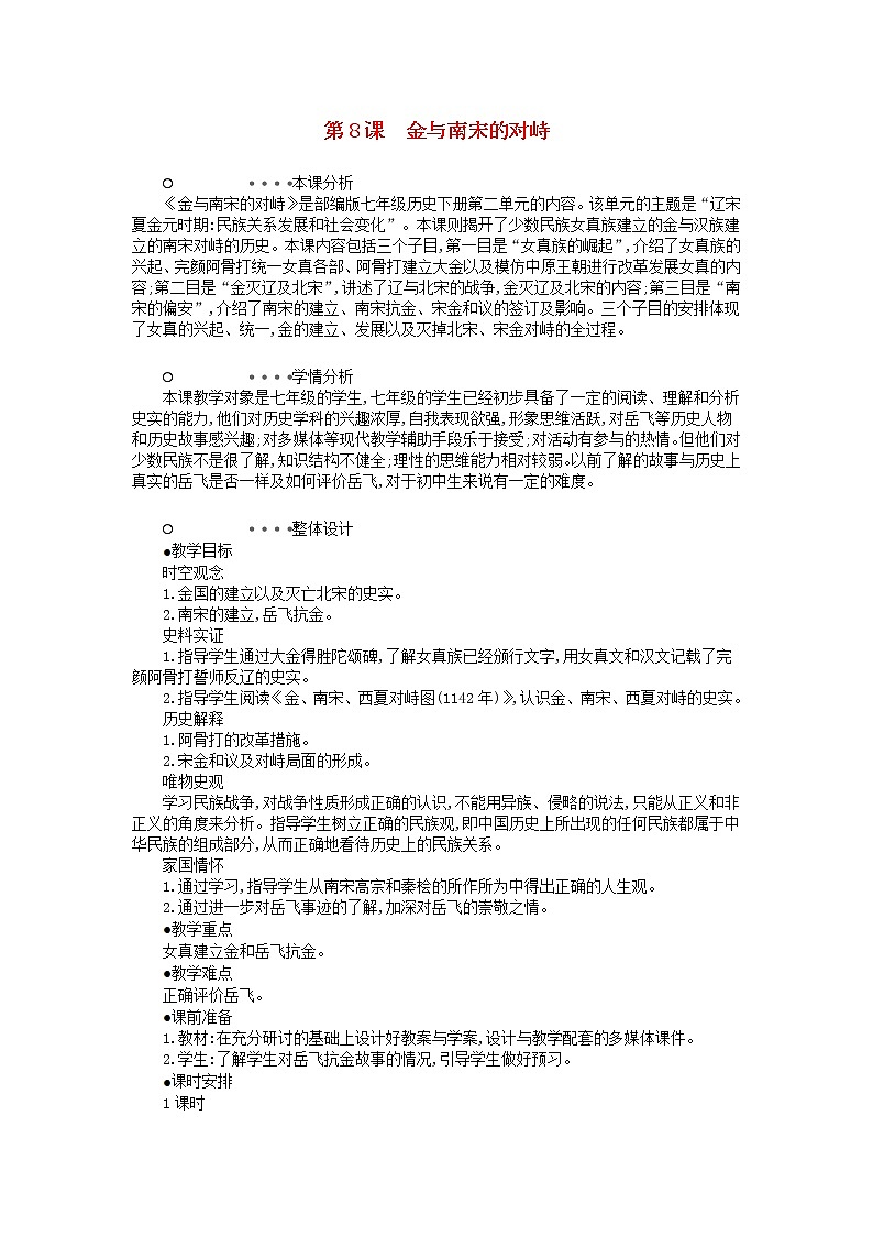 七年级历史下册第二单元辽宋夏金元时期民族关系发展和社会变化第8课金与南宋的对峙教学设计1新人教版01