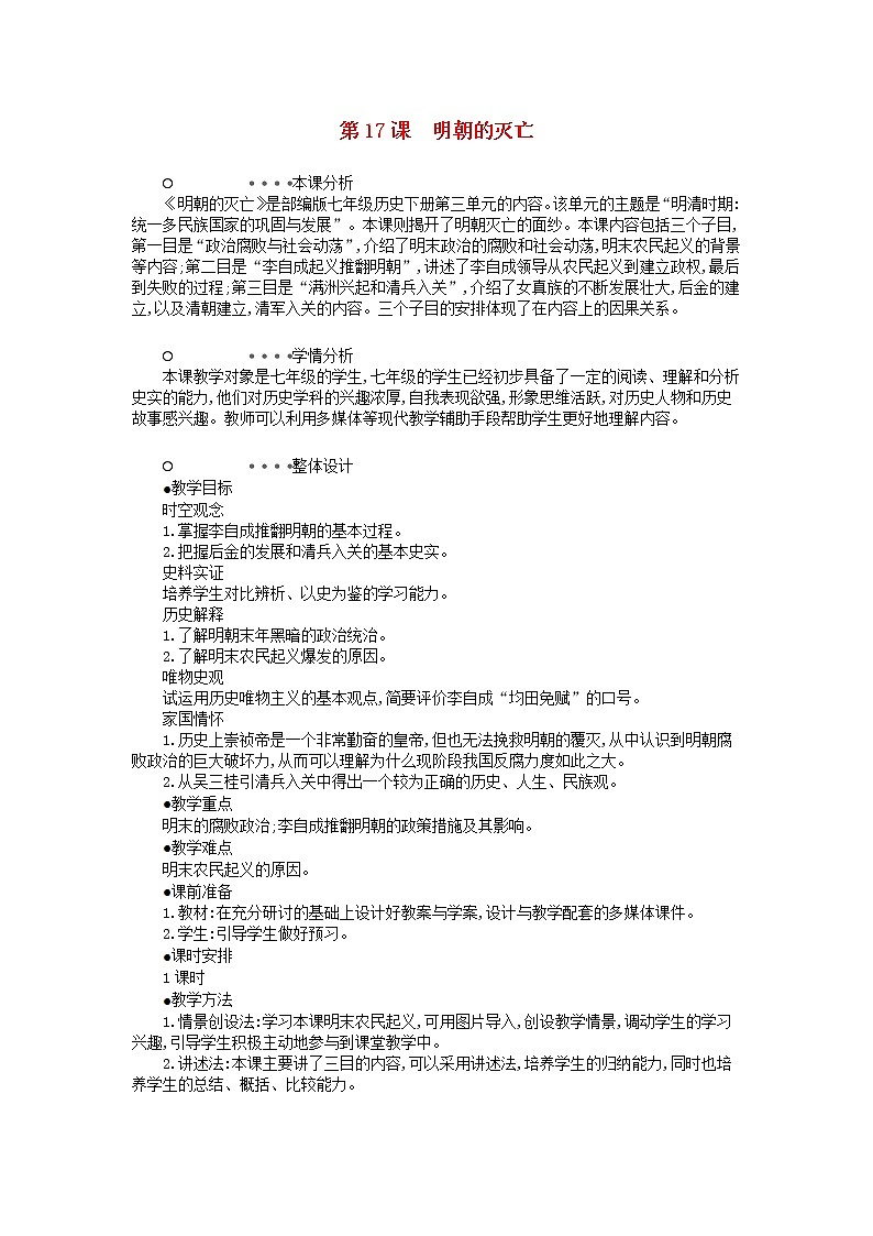 七年级历史下册第三单元明清时期：统一多民族国家的巩固与发展第17课明朝的灭亡教学设计1新人教版第1页