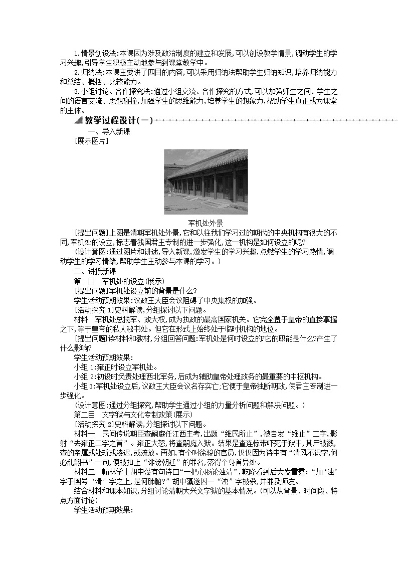 七年级历史下册第三单元明清时期：统一多民族国家的巩固与发展第20课清朝君主专制的强化教学设计1新人教版第2页