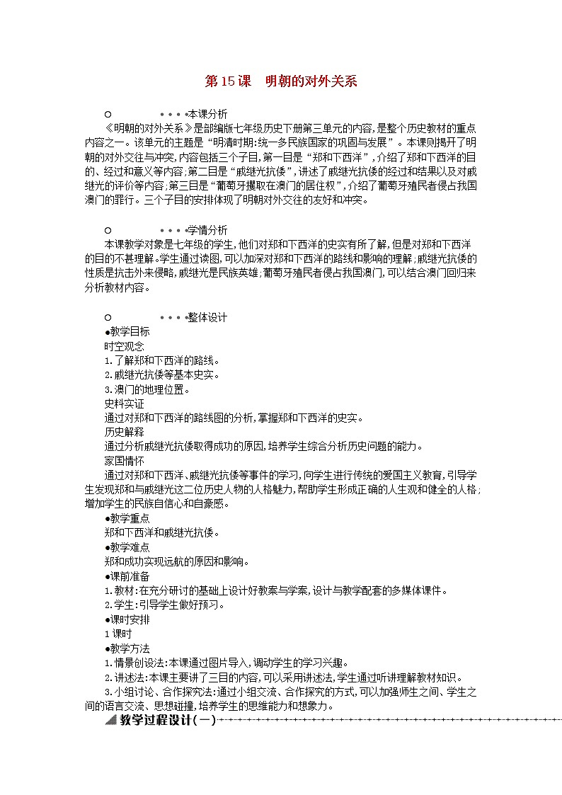 七年级历史下册第三单元明清时期统一多民族国家的巩固与发展第15课明朝的对外关系教学设计1新人教版01