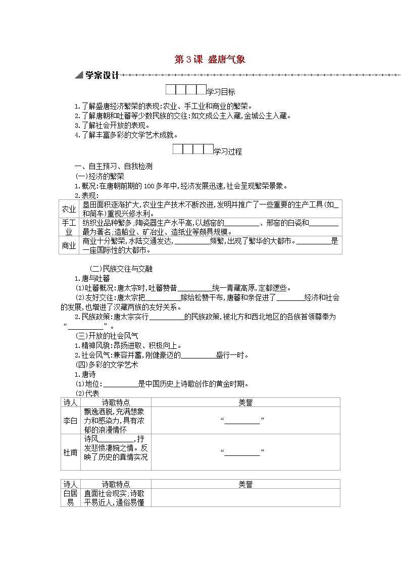 七年级历史下册第一单元隋唐时期繁荣与开放的时代第3课盛唐气象学案新人教版01