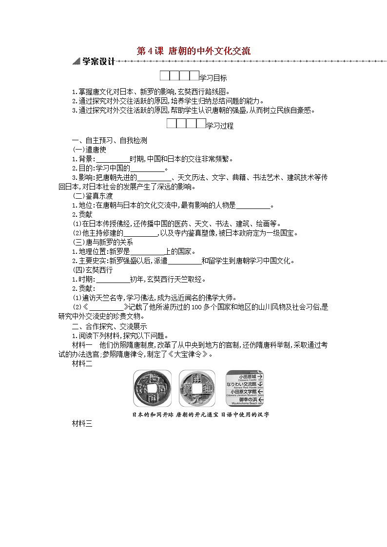 七年级历史下册第一单元隋唐时期繁荣与开放的时代第4课唐朝的中外文化交流学案新人教版01
