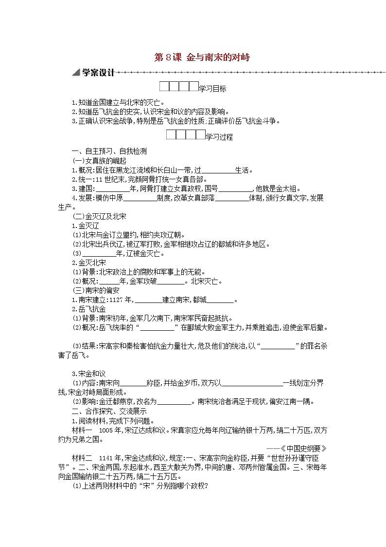 七年级历史下册第二单元辽宋夏金元时期民族关系发展和社会变化第8课金与南宋的对峙学案新人教版01