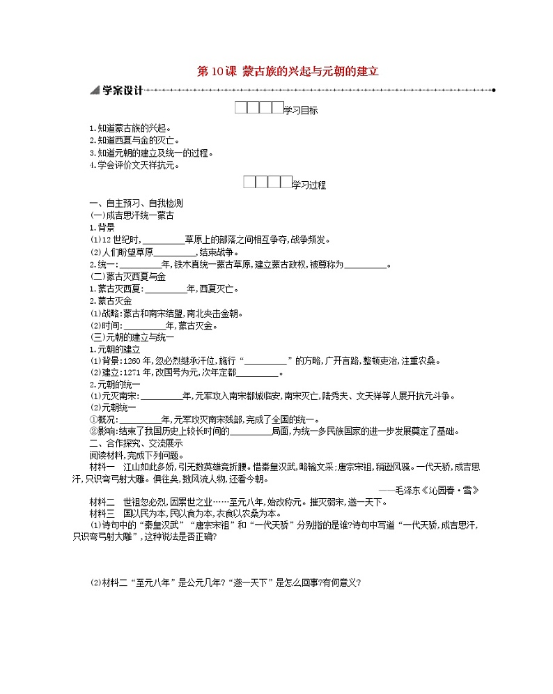 七年级历史下册第二单元辽宋夏金元时期民族关系发展和社会变化第10课蒙古族的兴起与元朝的建立学案新人教版第1页