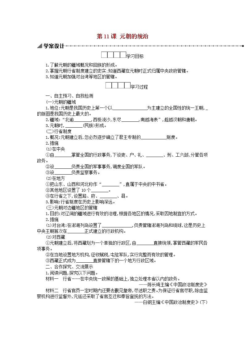 七年级历史下册第二单元辽宋夏金元时期：民族关系发展和社会变化第11课元朝的统治学案新人教版01