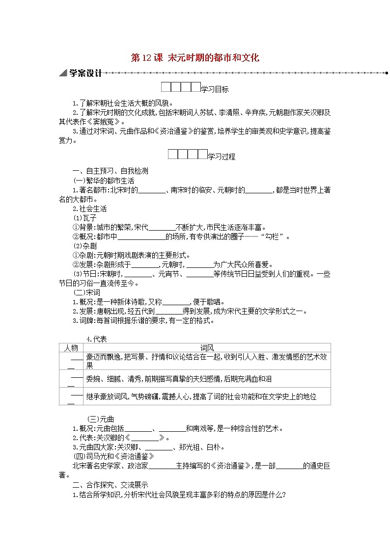 七年级历史下册第二单元辽宋夏金元时期：民族关系发展和社会变化第12课宋元时期的都市和文化学案新人教版第1页