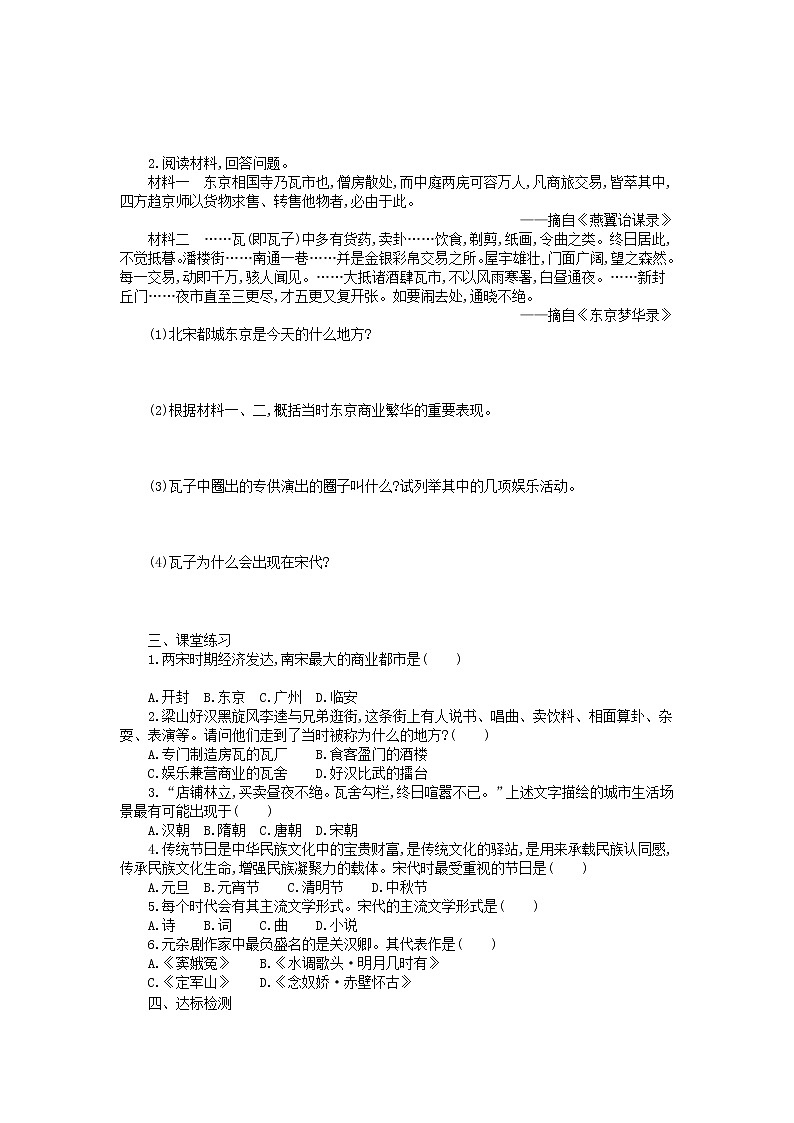 七年级历史下册第二单元辽宋夏金元时期：民族关系发展和社会变化第12课宋元时期的都市和文化学案新人教版第2页