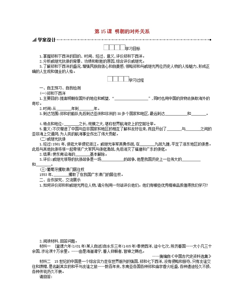 七年级历史下册第三单元明清时期统一多民族国家的巩固与发展第15课明朝的对外关系学案新人教版01