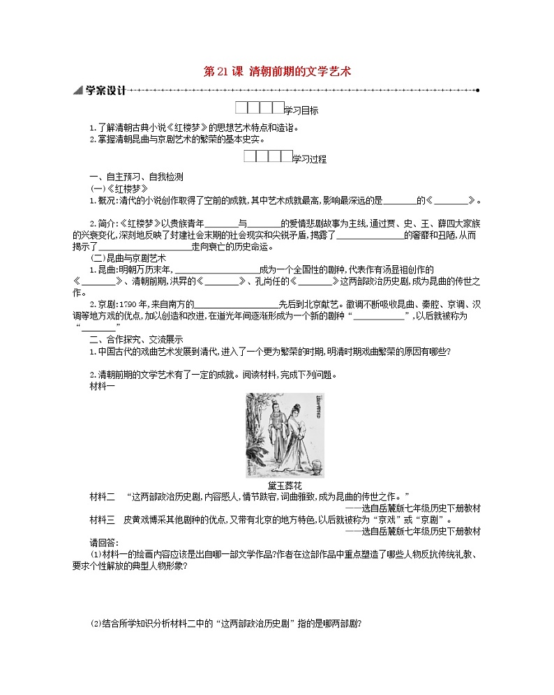 七年级历史下册第三单元明清时期：统一多民族国家的巩固与发展第21课清朝前期的文学艺术学案新人教版01