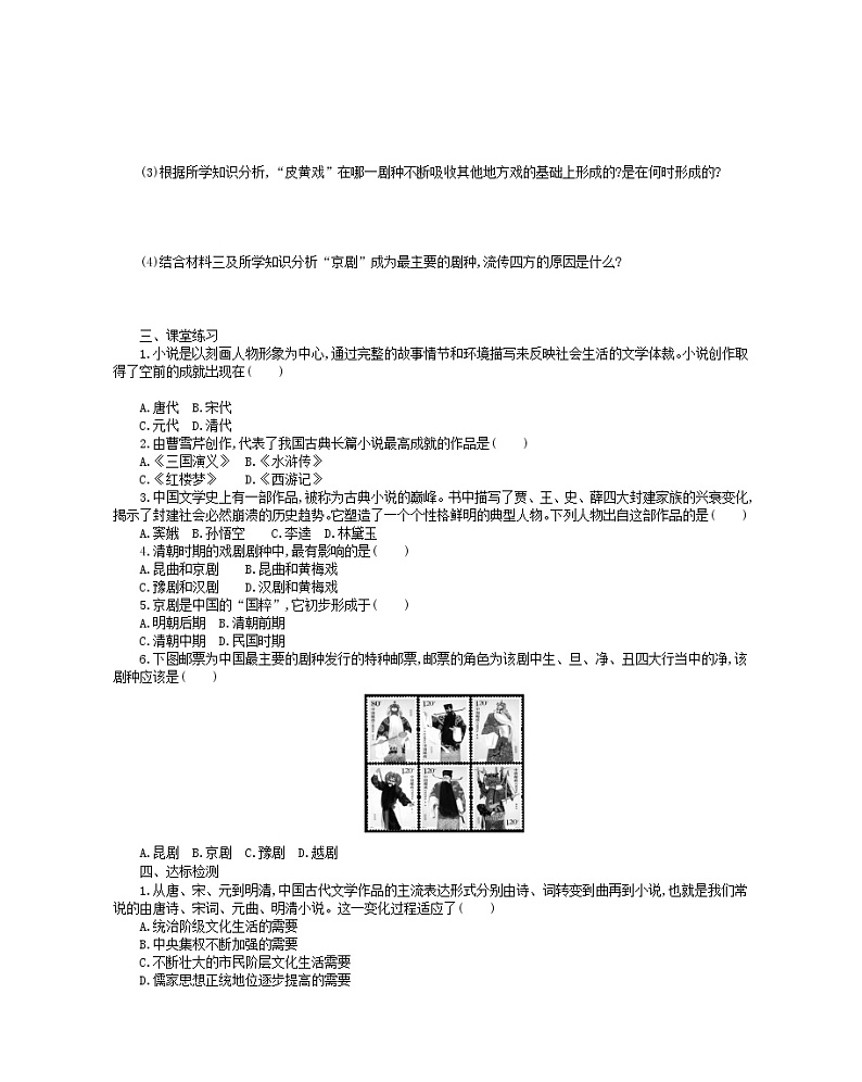 七年级历史下册第三单元明清时期：统一多民族国家的巩固与发展第21课清朝前期的文学艺术学案新人教版02