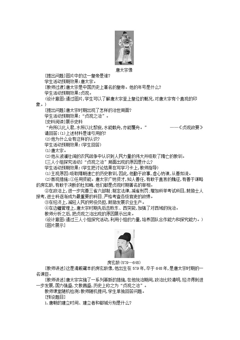 七年级历史下册第一单元隋唐时期繁荣与开放的时代第2课从贞观之治到开元盛世教学设计1新人教版03