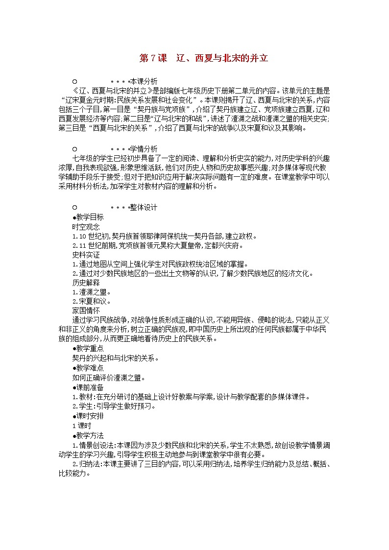 七年级历史下册第二单元辽宋夏金元时期民族关系发展和社会变化第7课辽西夏与北宋的并立教学设计1新人教版第1页