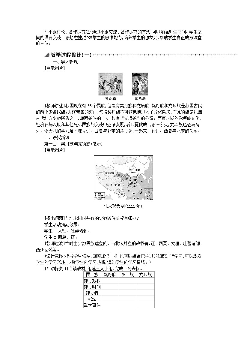 七年级历史下册第二单元辽宋夏金元时期民族关系发展和社会变化第7课辽西夏与北宋的并立教学设计1新人教版第2页