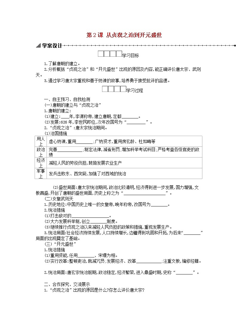 七年级历史下册第一单元隋唐时期繁荣与开放的时代第2课从贞观之治到开元盛世学案新人教版01