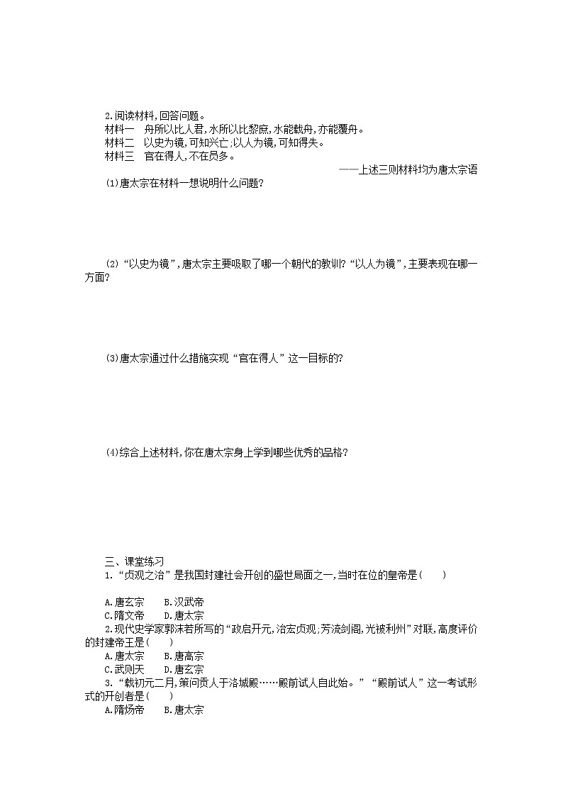 七年级历史下册第一单元隋唐时期繁荣与开放的时代第2课从贞观之治到开元盛世学案新人教版02