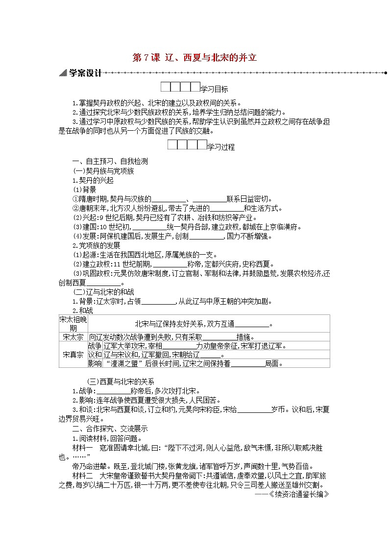 七年级历史下册第二单元辽宋夏金元时期民族关系发展和社会变化第7课辽西夏与北宋的并立学案新人教版01