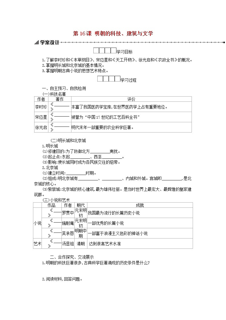 七年级历史下册第三单元明清时期：统一多民族国家的巩固与发展第16课明朝的科技建筑与文学学案新人教版01