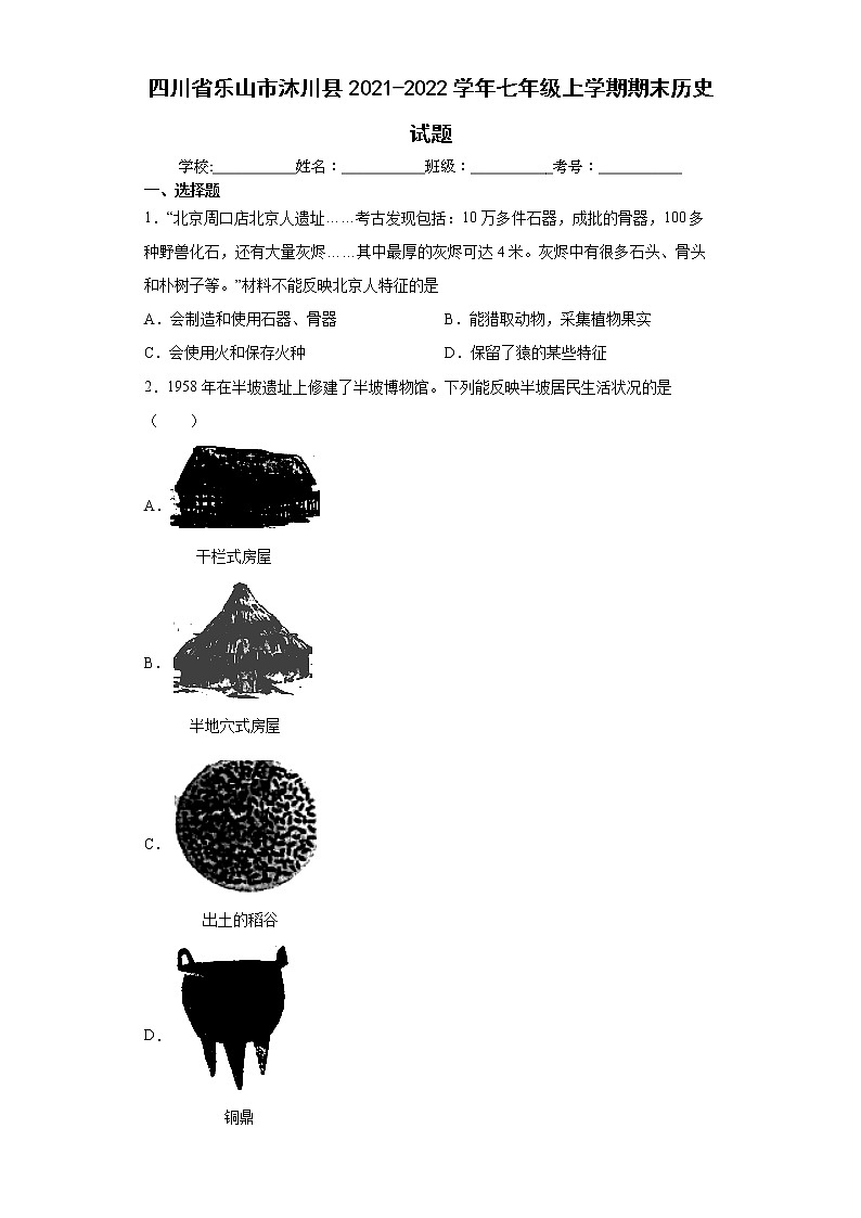 四川省乐山市沐川县2021-2022学年七年级上学期期末历史试题（word版 含答案）01