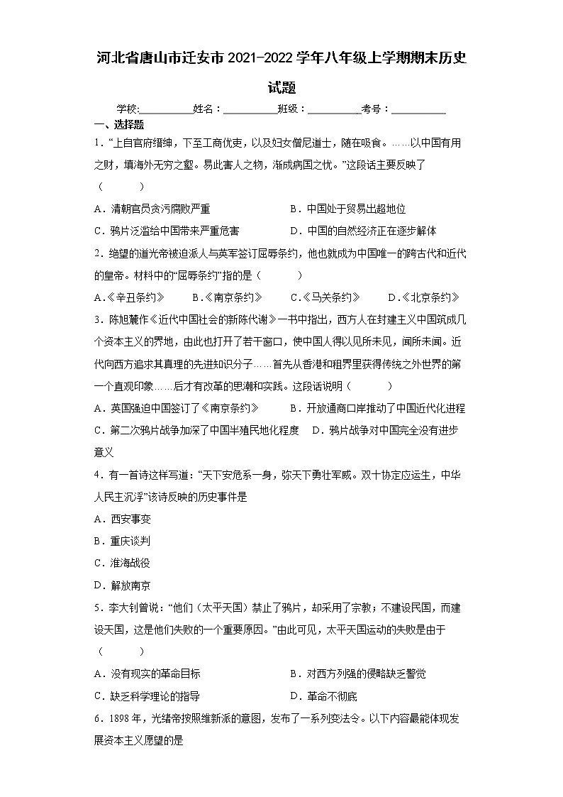 河北省唐山市迁安市2021-2022学年八年级上学期期末历史试题（word版 含答案）01