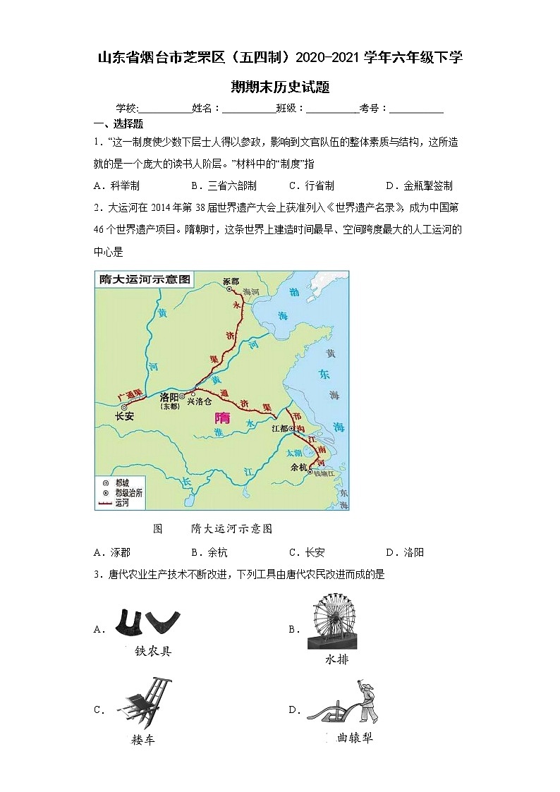 山东省烟台市芝罘区（五四制）2020-2021学年六年级下学期期末历史试题（word版 含答案）01