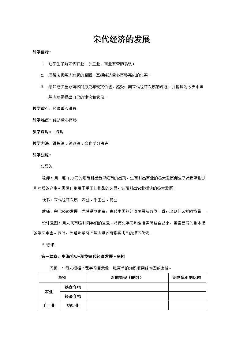 七年级历史下册第二单元辽宋夏金元时期：民族关系发展和社会变化第9课宋代经济的发展教学设计1新人教版01