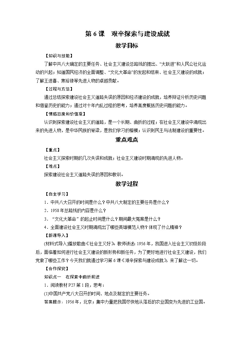 人教版八年级历史下册 第2单元 第6课 教案01