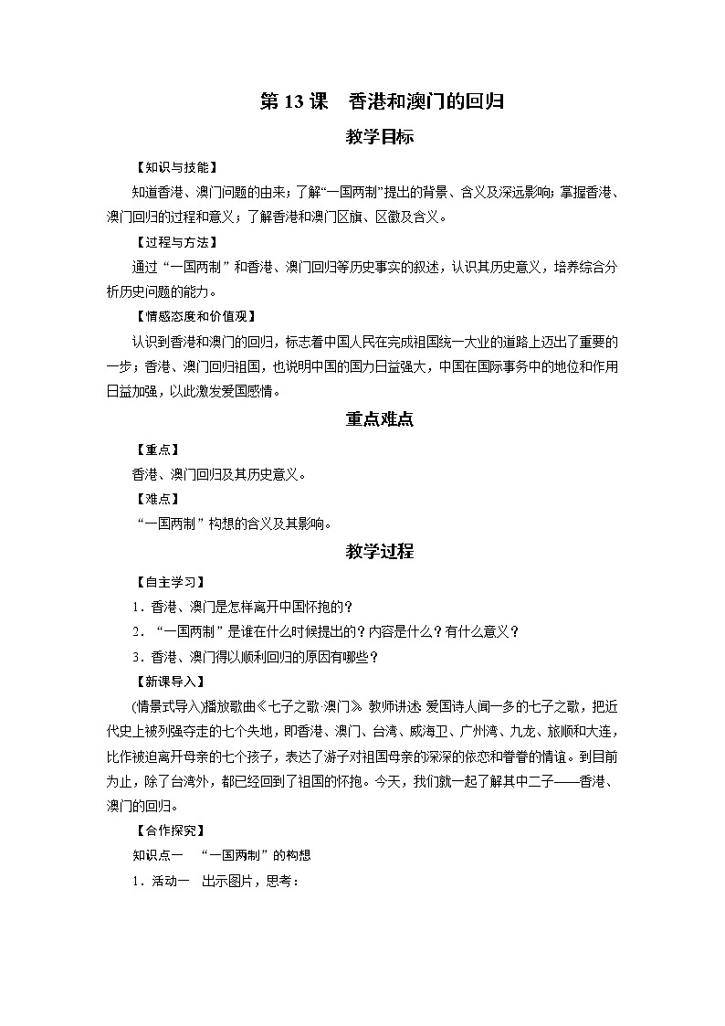 人教版八年级历史下册 第4单元 第13课 教案第1页