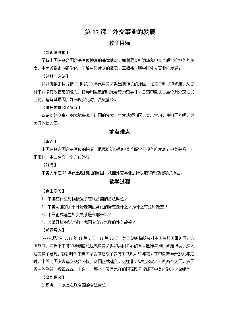 人教版八年级历史下册 第5单元 第17课 教案01