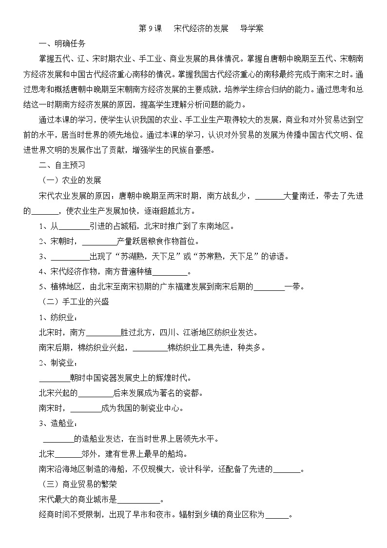 七年级历史下册第二单元辽宋夏金元时期：民族关系发展和社会变化第9课宋代经济的发展学案新人教版01